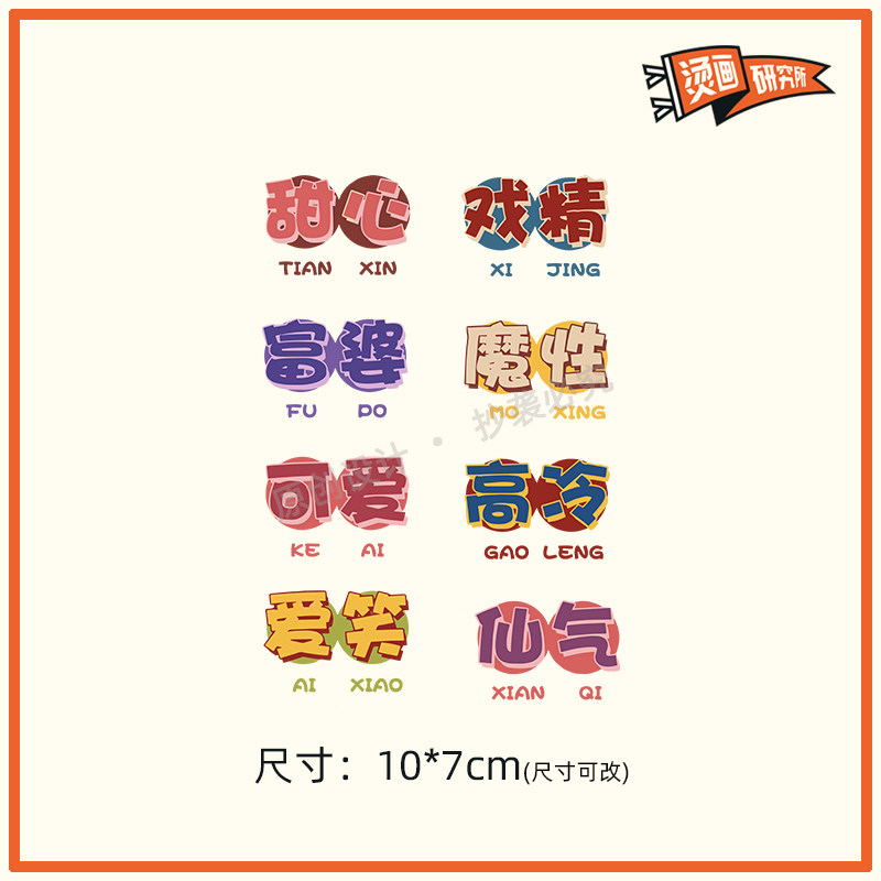 可爱甜心字体烫画贴热转印布贴印花文字定制t恤贴花印图diy国潮