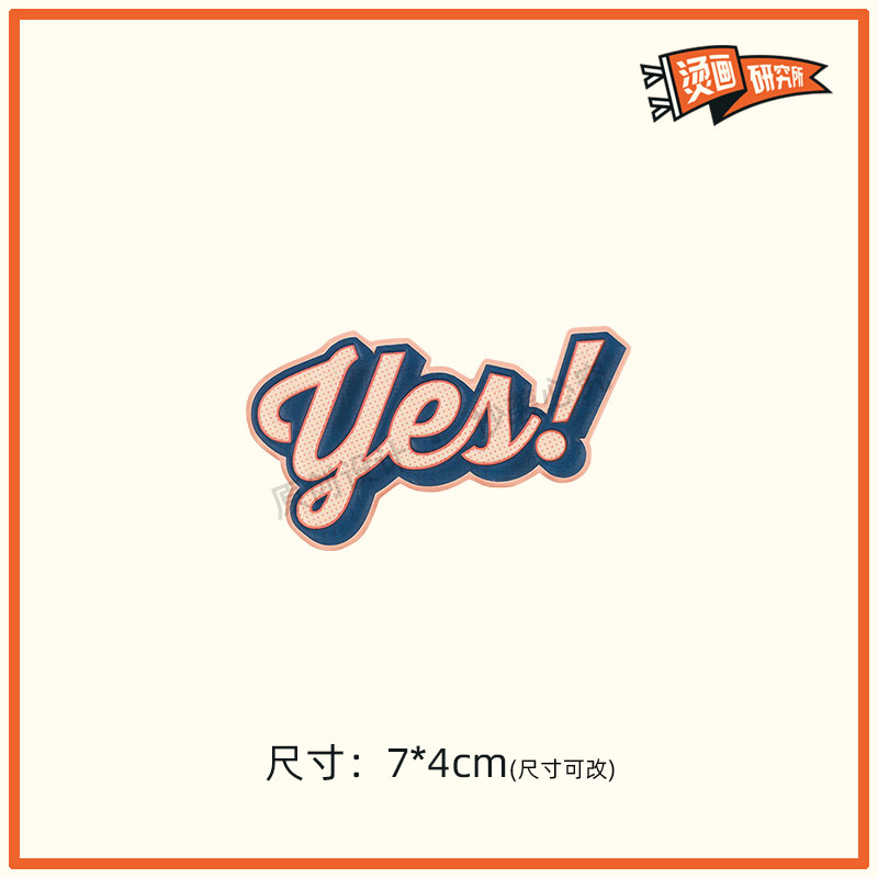 yes烫画贴热转印布贴印花字母设计个性定制t恤贴花印图diy潮流