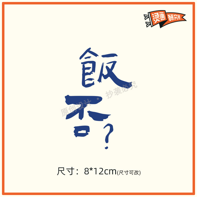 饭否烫画贴布贴数码胶印热转印文字国潮个性烫图潮牌diy手工T恤使用感如何?