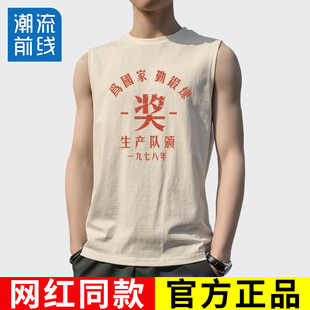 无袖 复古七八十年代怀旧健身运动休闲服为国家勤锻炼 坎肩背心男款