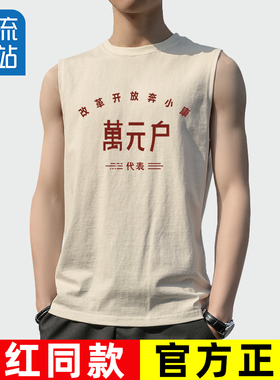 无袖坎肩背心男士复古80年代怀旧服装改革开放万元户t恤老式衣服