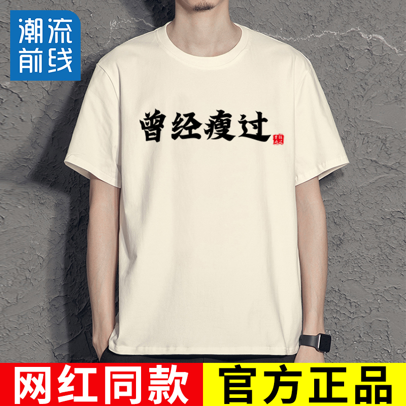 曾经瘦过t恤趣味搞笑文字短袖