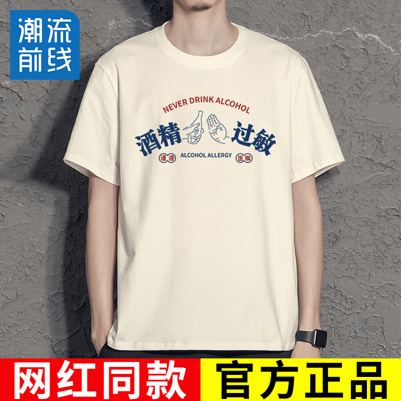 国潮搞笑文字短袖酒精过敏t恤