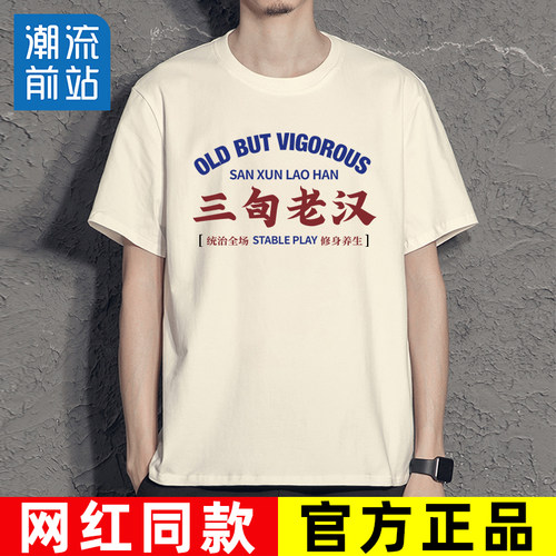 三旬老汉t恤趣味搞笑文字短袖