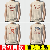 复古怀旧生产队万元 夏季 贫困户先进生产者T 坎肩背心男t恤男士 无袖