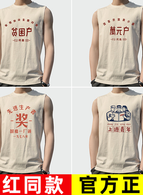 无袖坎肩背心男t恤男士夏季复古怀旧生产队万元贫困户先进生产者T