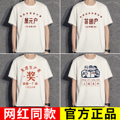 贫困户衣服国潮复古t恤万元户