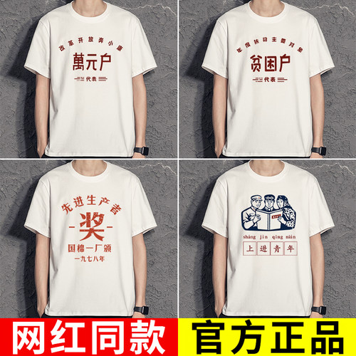 贫困户衣服复古怀旧t恤万元户