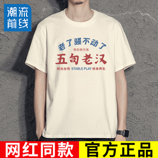 网红同款 半袖 五旬老汉t恤T 复古怀旧趣味创意个性 国潮搞笑文字短袖
