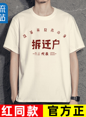 国潮复古80年代怀旧服装搞笑t恤创意搞怪衣服改革开放拆迁户短袖T