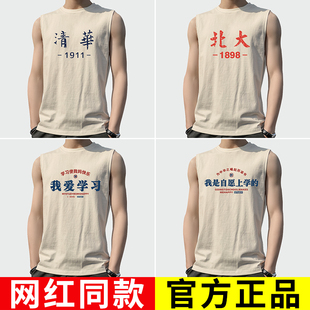 我爱学习清华北大 复古80年代怀旧我是自愿上学 无袖 坎肩背心男款