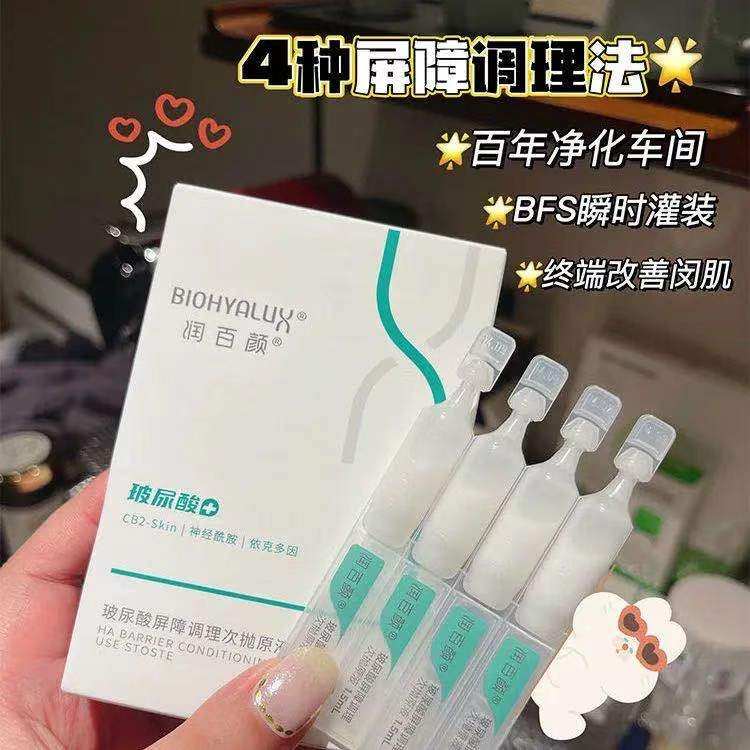 润百颜玻尿酸屏障调理次抛精华1.5mlX30支华熙生物大白管舒缓保湿