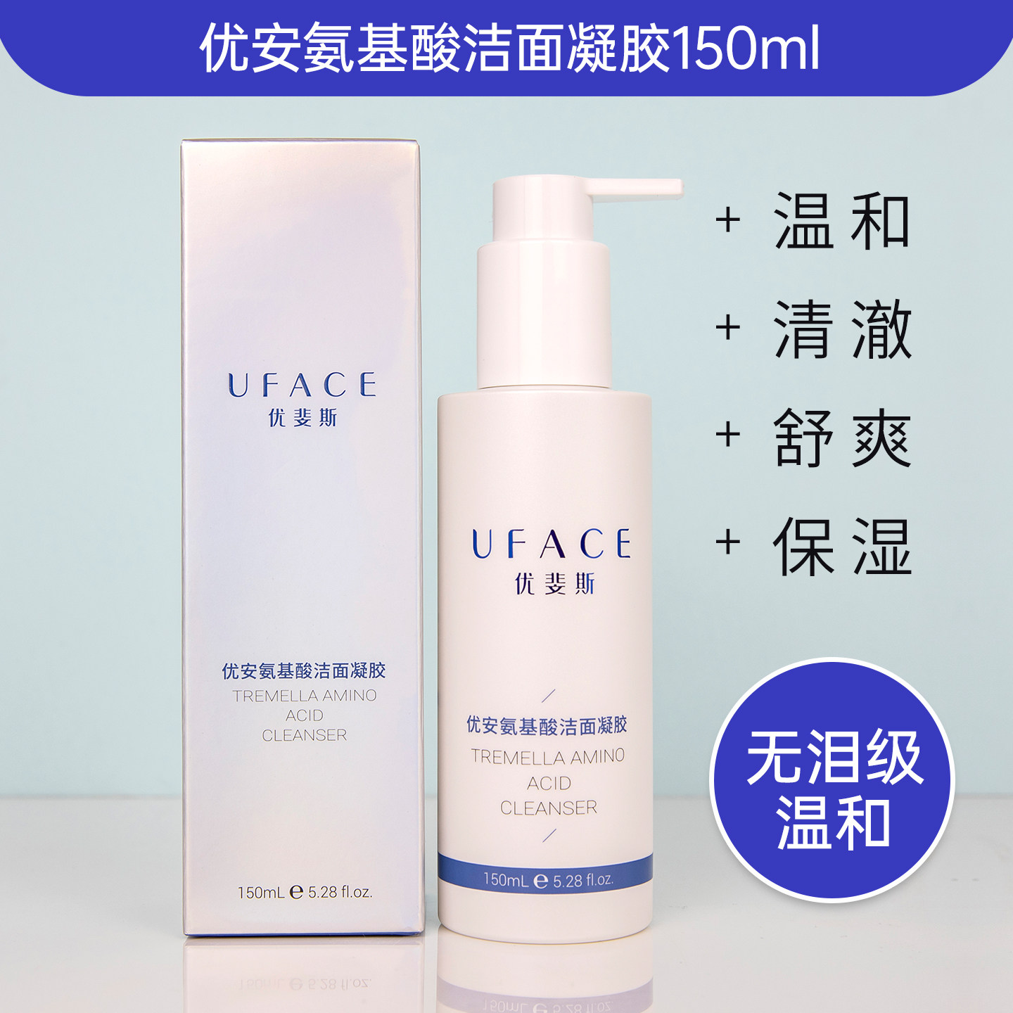 优斐斯优安氨基酸洁面凝胶不刺激