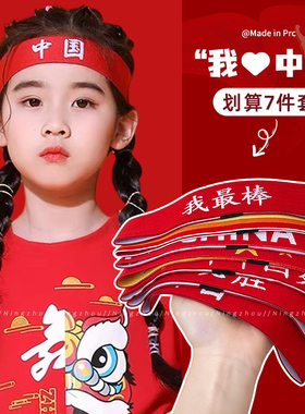 中国我最棒运动头套儿童发带国庆节红色头巾幼儿园运动会入场头饰