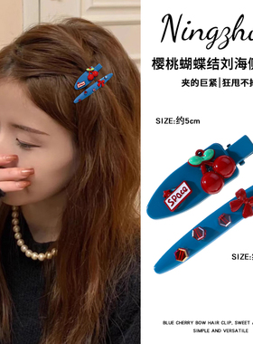 樱桃蝴蝶结蓝色一字夹发夹女2025新款高端刘海侧边夹前额碎发发卡