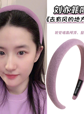 去有风的地方刘亦菲许红豆同款发箍高颅顶洗脸头箍紫色头饰女发卡