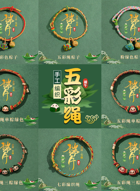 中国风五彩手绳手工编织端午节