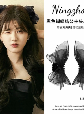 网纱黑色蝴蝶结公主头小抓夹刘海发夹女2026新款前额发卡夹子头饰