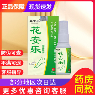 花安乐喷剂脚气足藓烂脚丫非花安乐抑菌喷剂贵泽堂医用退热凝胶