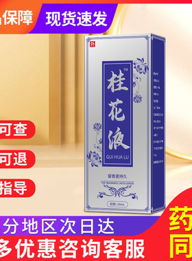 桂花露除臭液正品桂花露官方旗舰店非银桂牌桂花露贵泽堂桂花液
