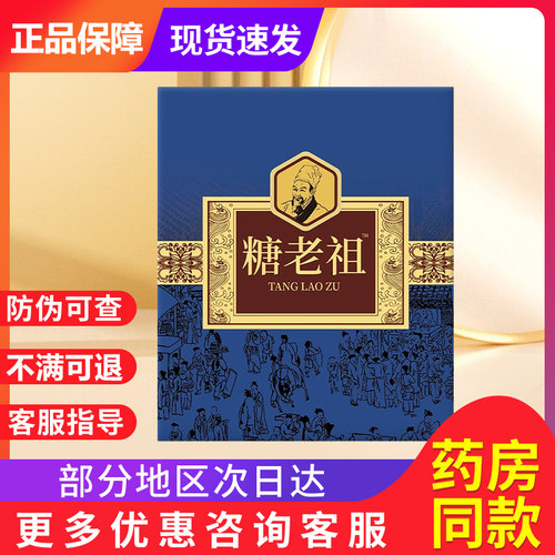 【电视同款】唐老祖电视同款张教授推荐糖老祖贴血糖唐叁究旗舰店