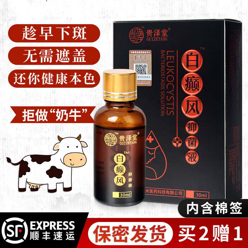 贵泽堂白癜风外用药白斑净汗斑专用抑菌液皮肤补骨脂酊克星黑色素在类目 OTC药品/医疗器械/计生用品, 保健用品, 皮肤消毒护理（消）中 - 来自Buy2taobao.com提供专业的淘宝代购服务
