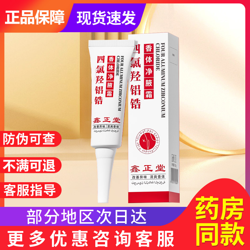 鑫正堂四氯羟铝锆官方旗舰店非止汗露四氯羟铝锆贵泽堂香体腋霜