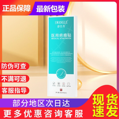 舒尔丹非疤痕贴舒尔丹医用硅酮疤痕贴贵泽堂医用硅酮疤痕修复贴
