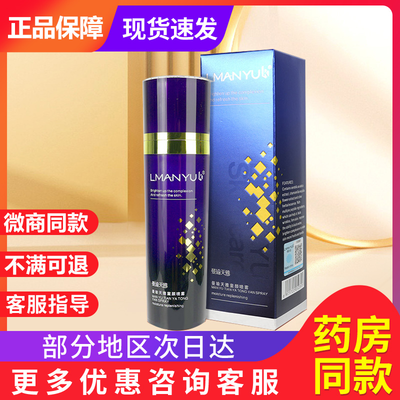 曼瑜天雅童颜喷雾旗舰店官方旗舰店漫瑜天雅正品贵泽堂潼颜喷雾