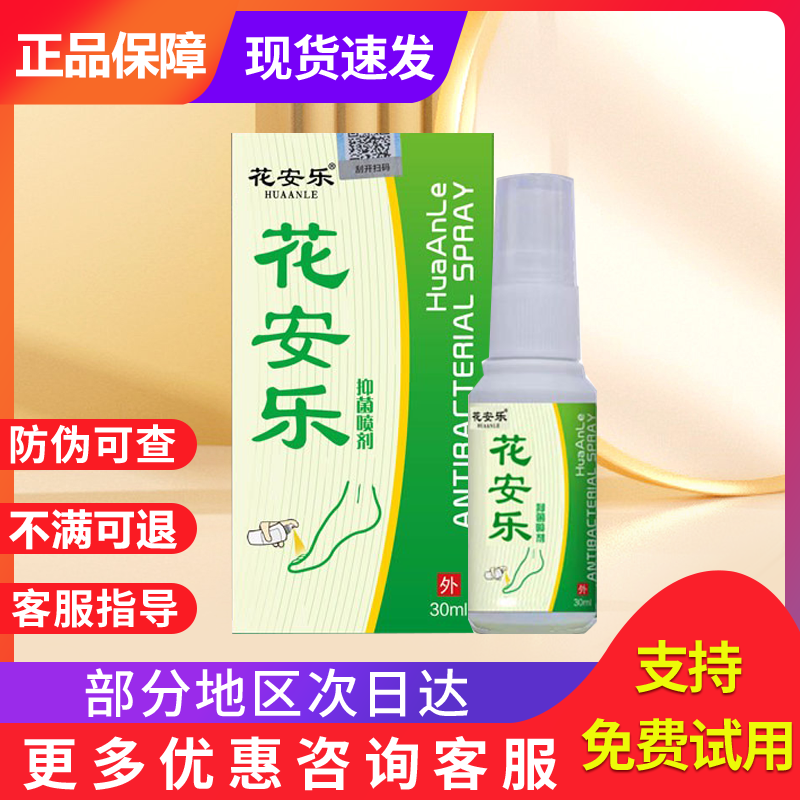 花安乐喷剂脚气足藓烂脚丫非花安乐抑菌喷剂贵泽堂医用退热凝胶