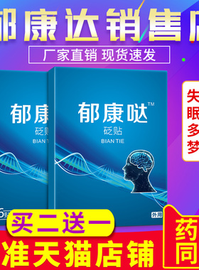 郁康达穴位贴非失眠多梦头晕牛太医郁康达官方旗舰店郁康哒膏药贴
