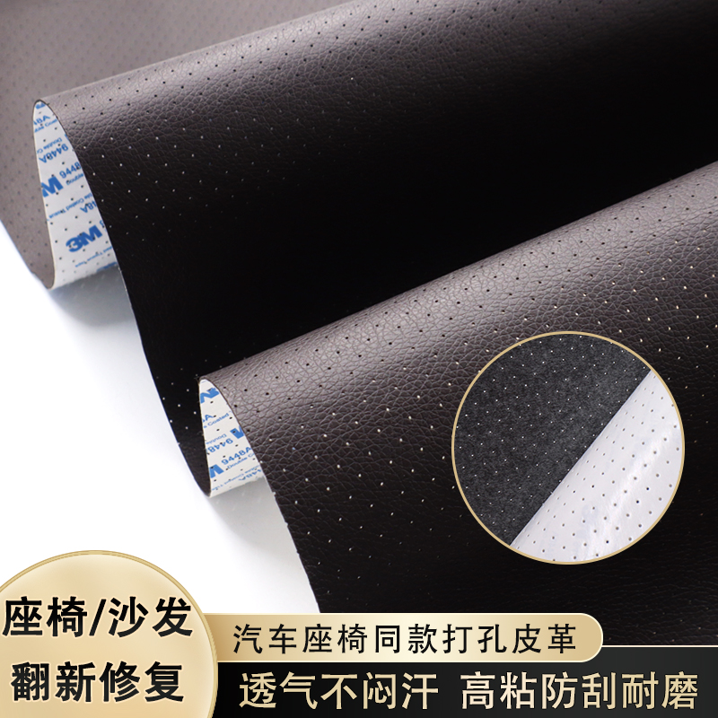 透气打孔自粘皮革修补丁贴真皮沙发翻新换皮汽车座椅修复内饰坐垫