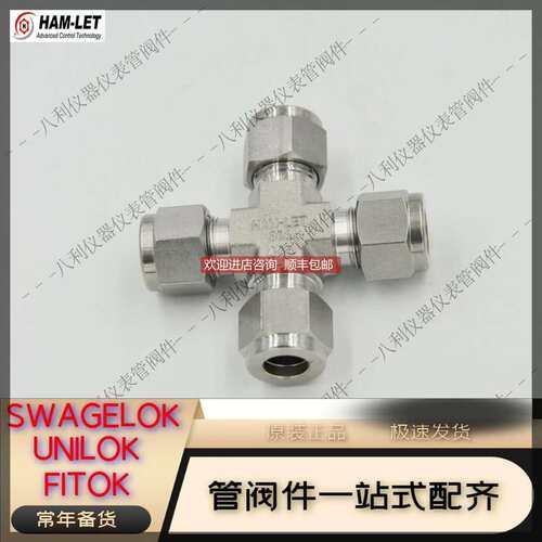 议价议价HAM-LET哈姆7102L SS 3/8卡套四通接头3/8替代SS-600-4