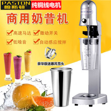 帕斯顿不锈钢单头奶昔机奶茶店商用双头奶茶机电动奶茶奶泡搅拌机