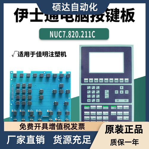 伊士通电脑按键板NUC7.820.211C/K105/039佳明注塑机按键线路板