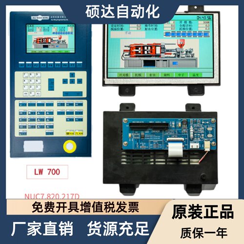 LW700 AT9309伊士通/佳明注塑机电脑显示屏NUC7.820.217D 7寸彩屏