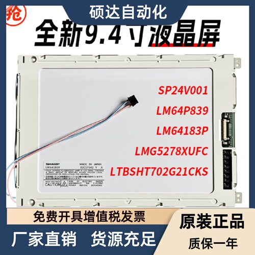 LM64183P LM64P83L SP24V001 LMG5278XUFC全新9.4寸液晶显示屏