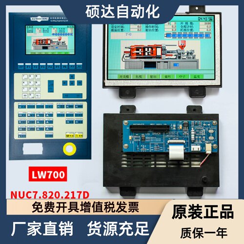 LW700 AT9309伊士通/佳明注塑机电脑显示屏NUC7.820.217D 7寸彩屏