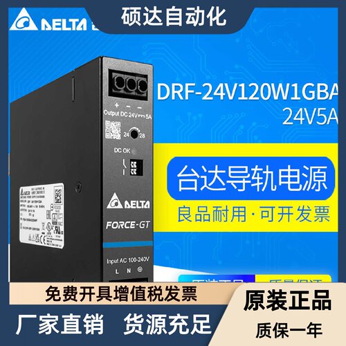 DRF-24V120W1GBA台达导轨开关电源24V5A120W原装直流稳压导轨电源