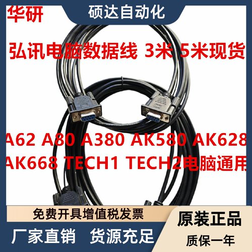A62 A80 A380 AK580 AK668 TECH1 TECH2弘讯电脑9芯数据线注塑机