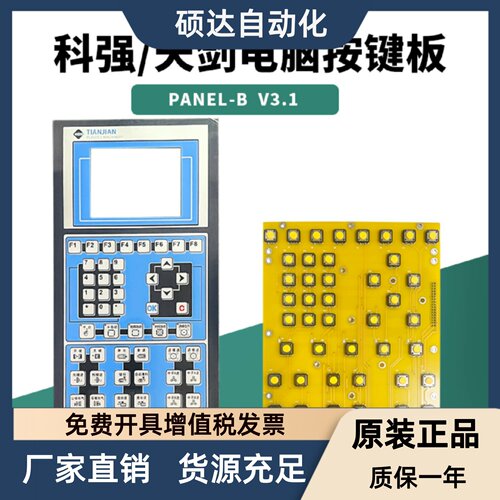 科强电脑按键板海天注塑机 TIANJIAN天剑操作面板F1-F8线路路板
