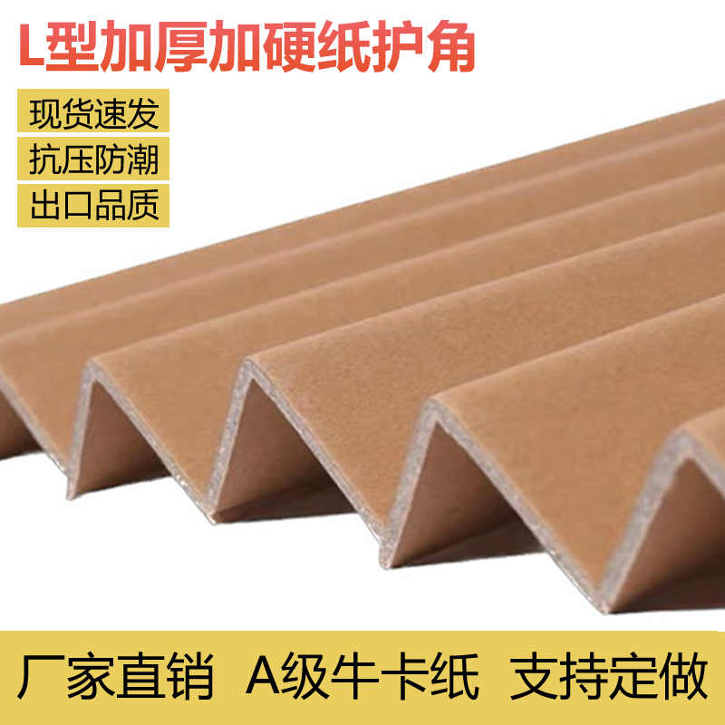 50x50x5MM2米长L型出口全纸质包装纸护角条打包防撞硬纸板角定做