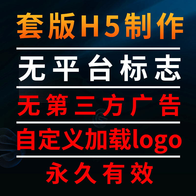 电子邀请函制作h5制作去广告自定义logo生日婚礼请柬企业宣传