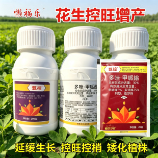 多唑甲哌鎓花生控旺药控徒长矮化植株促分枝下针膨果叶面肥多效唑