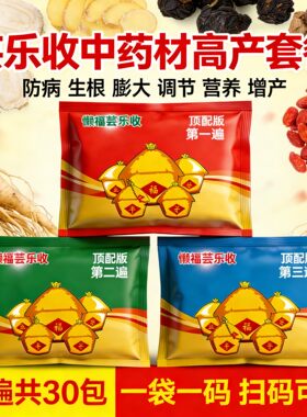 芸乐收中药材增产套餐当归党参黄芪柴胡贝母根腐病叶斑药材三遍药