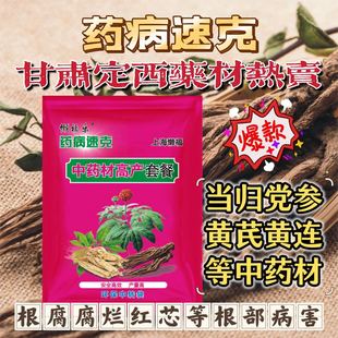 药病速克中药材高产套餐根腐当归党参黄芪黄连黄精黄芪三七杀菌剂