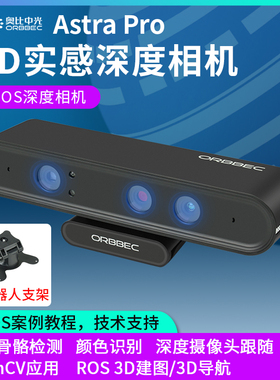 奥比中光Astra Pro 3D实感深度相机SLAM ROS视觉体感摄像头opencv