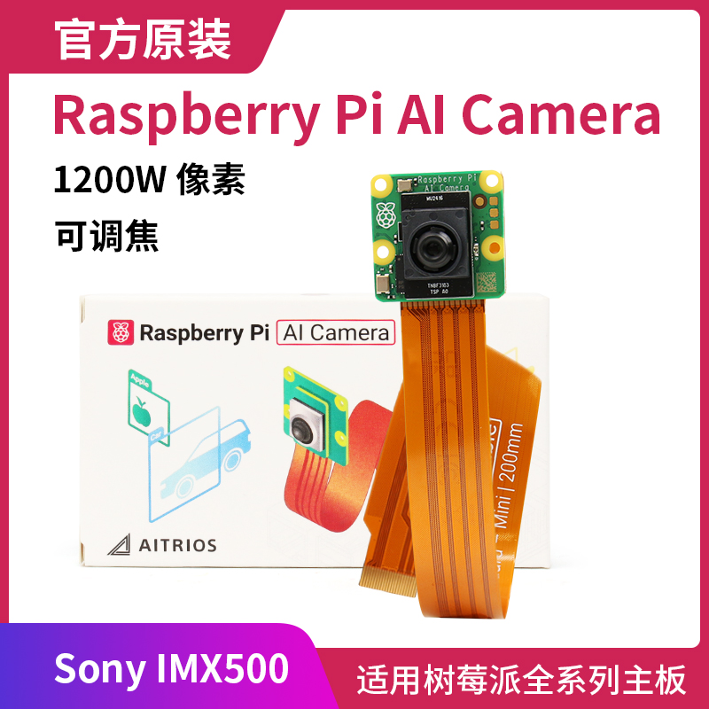 树莓派官方 AI 官方摄像头 Raspberry Pi AI Camera IMX500智能