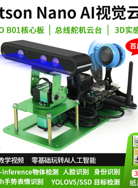 视觉开发云台 英伟达 jetson nano AI机二维 GPU加速物体识别