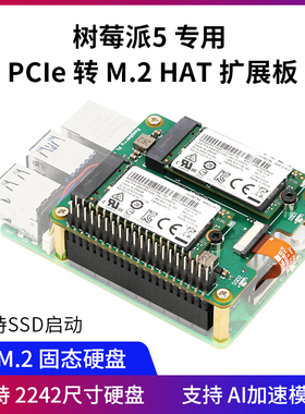 树莓派5 pcie 专用PCIe转M.2扩展板 NVMe协议 PI5 M.2 HAT双硬盘